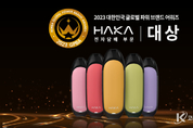 하카코리아, 전자담배 분야의 트렌드 세터, HAKA(하카), 2023 대한민국 글로벌파워브랜드 대상에서 5회 연속 수상