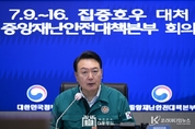 尹 大統領, "특별재난지역 선포 등 신속한 복구조치 및 이재민 지원 당부"