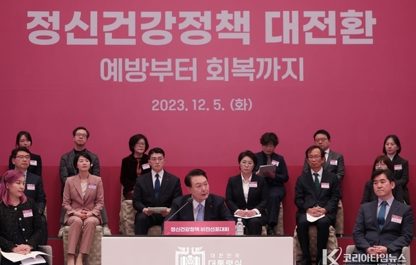 尹 大統領, 정신건강정책 비전선포대회 주재..."정신건강은 '사회안보'에 해당하는 중요 문제, 적극 해결책 강구해야"