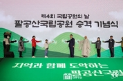 尹 大統領, '지역과 함께 도약하는 국립공원' 약속