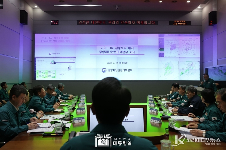 7월 17일 윤석열 대통령은 집중호우 대처 중앙재난안전대책본부 회의를 주재했다.