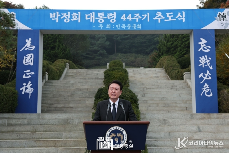 10월 26일 윤석열 대통령은 박정희 前 대통령 44주기 추도식에 참석하였다. 