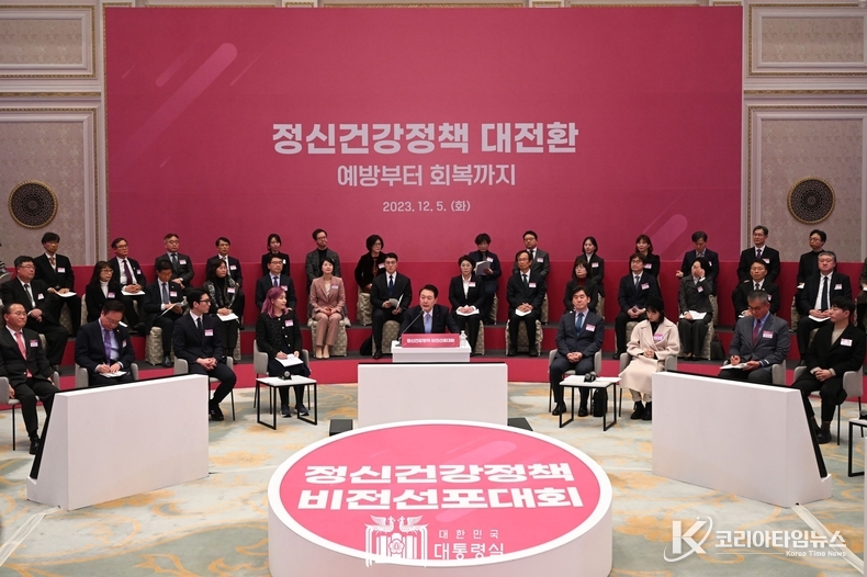 12월 5일 윤석열 대통령은 정신건강정책 비전선포대회를 주재했다.