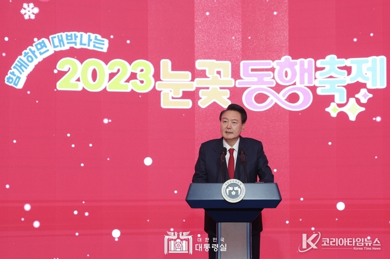 12월 7일 윤석열 대통령은 2023년 눈꽃 동행축제 개막행사에 참석하였다.