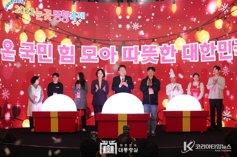 12월 7일 윤석열 대통령은 2023년 눈꽃 동행축제 개막행사에 참석하였다.