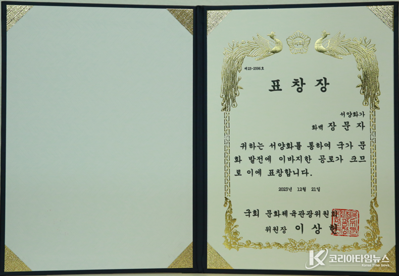 장문자 화백 표창장.