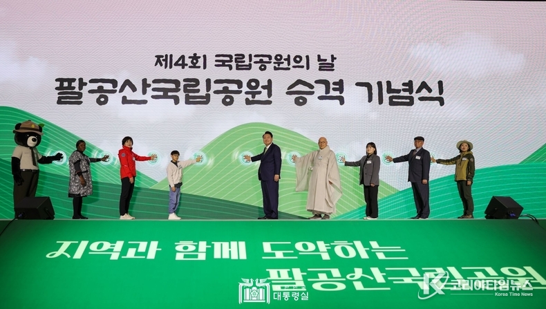 3월 4일 윤석열 대통령은 오늘 대구에서 열린 「팔공산 국립공원 승격 기념식」에 참석했다.