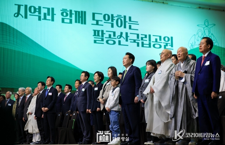 3월 4일 윤석열 대통령은 오늘 대구에서 열린 「팔공산 국립공원 승격 기념식」에 참석했다.