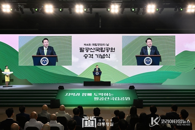 3월 4일 윤석열 대통령은 오늘 대구에서 열린 「팔공산 국립공원 승격 기념식」에 참석했다.
