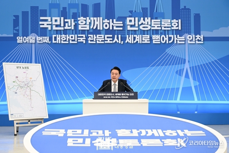 3월 7일 윤석열 대통령은 인천시청에서 ‘대한민국 관문도시, 세계로 뻗어가는 인천’을 주제로 열여덟 번째 「국민과 함께하는 민생토론회」를 개최했다.