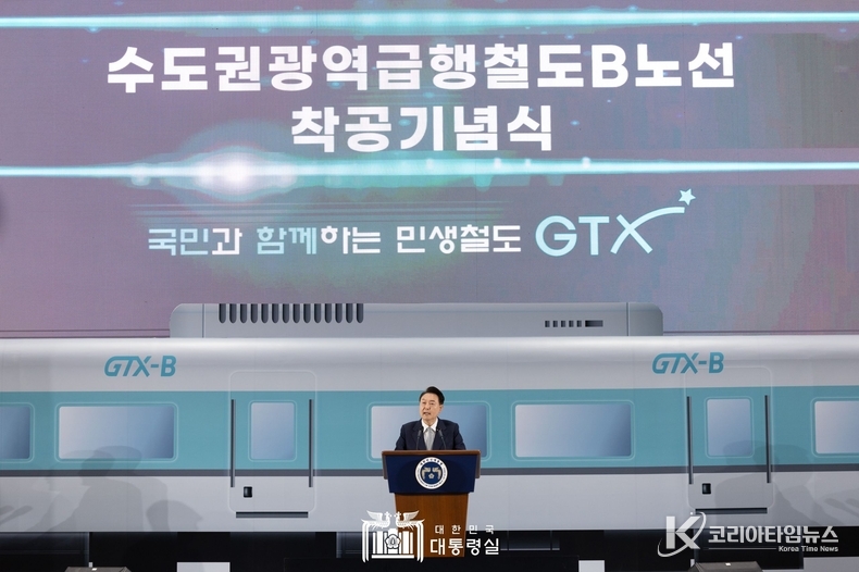 3월 7일 윤석열 대통령은 인천 송도컨벤시아에서 ‘국민과 함께하는 민생철도 GTX’를 슬로건으로 개최된 GTX B노선 착공 기념식에 참석했다.