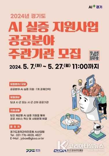 2024년 경기도 인공지능(AI)실증 지원사업 모집 포스터