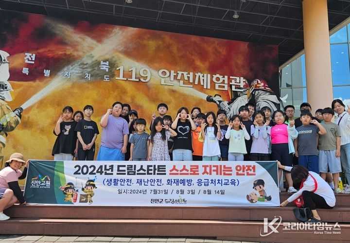진안군, 드림스타트 아동 대상 재난안전교육 실시