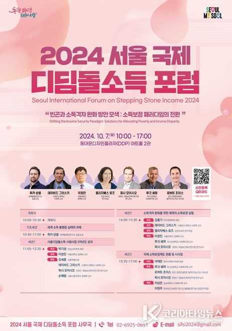 2024 서울 국제 디딤돌소득 포럼 포스터