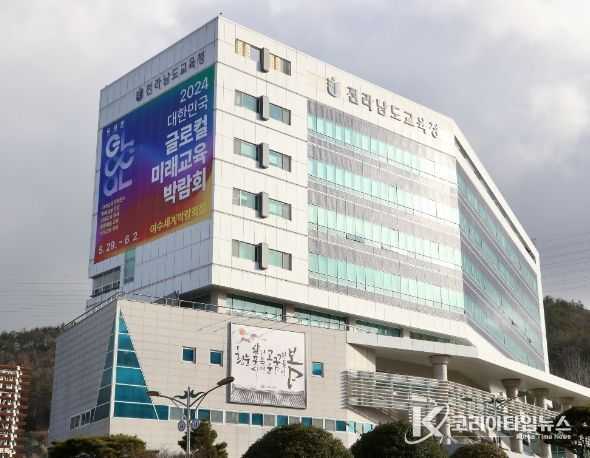 전라남도교육청