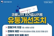 食藥處, 자가검사키트 ‘온라인 판매금지·6000원 판매’…3월 말까지 연장