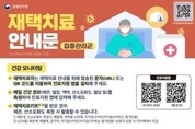 疾病廳, 코로나19 재택치료 안내문 - 집중·일반관리군