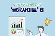 金融委員會, 쉽고 편리한 금융 생활을 위한 ‘금융사이트’ 8선