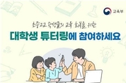 敎育部, 교·사대생 등 대학생 튜터링에 참여하고 장학금 받자!