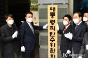 尹 大統領 당선인, 인수위 현판식...'박수와 환호'