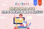 취준생, 인문학 강의 ‘무료’로 수강하는 법
