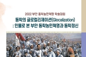 2022년 부안 동학농민혁명 학술대회 28일 개최