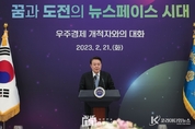尹 大統領, "우주산업, 경제적 가치 창출하는 과학기술의 총체...국가가 관리하고 키워나갈 것"