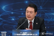 尹 大統領, “디지털플랫폼정부 실현으로 국민께 맞춤형 정보 선제적 제공할 것”