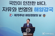 尹 大統領, 해경의 날 기념식 참석... "해양 사고의 철저한 대비와 신속한 대응에 만전" 당부