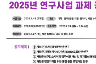 가평군복지재단, 2025년 연구사업 과제 공모