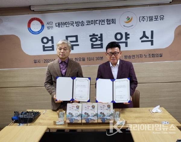 김기수 주식회사 웰포유 대표이사, 엄영수 사단법인 대한민국 코미디언협회 회장 협약식