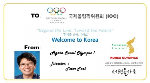 IOC(국제올림픽위원회) 토마스바흐 위원장에게 보내는 영화감독 피터박의 서울평양올림픽 유치기원 싸인지