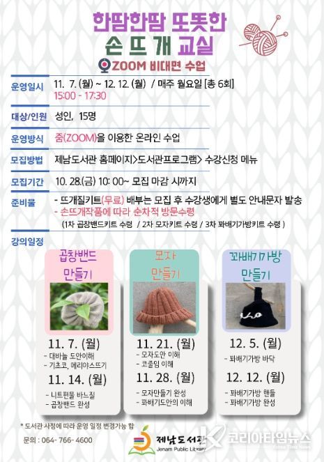 제남도서관,‘2022년 한땀한땀 또똣한 손뜨개교실’ 수강생 모집