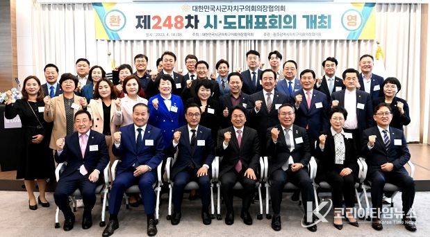 광주북구의회, 대한민국시군자치구의회의장협의회 제248차 시, 도 대표회의 개최