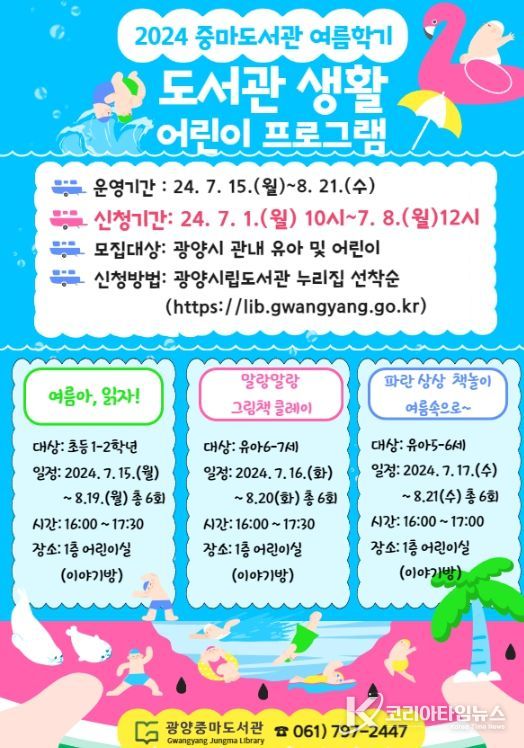 중마도서관, 2024 여름학기 도서관 생활 어린이 프로그램 수강생 모집