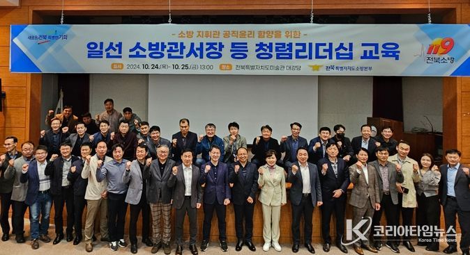 전라북도소방본부 공직가치 실천을 위한 소방관서장 청렴리더십 교육