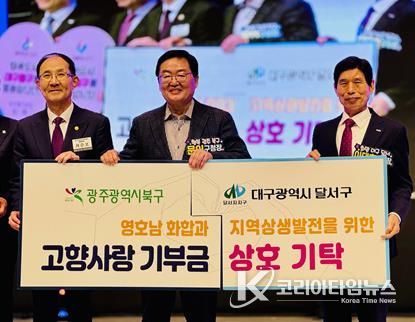 대구 달서구-광주 북구 고향사랑기부금 상호 기탁