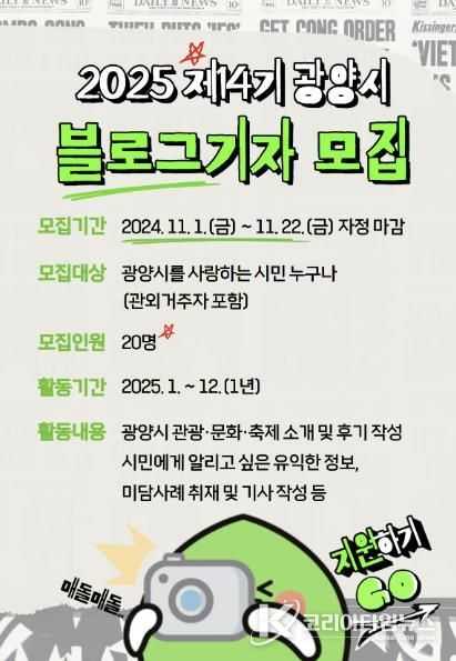 광양시, '2025년도 제14기 블로그기자단' 모집한다