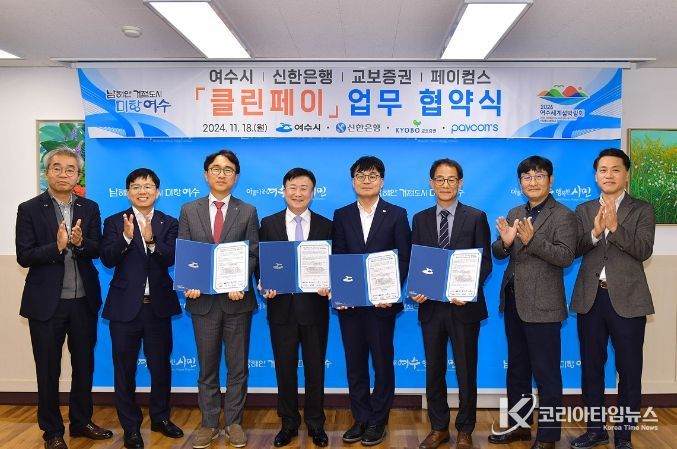 정기명 여수시장과 김국환 신한은행 본부장, 조성호 교보증권 IPS본부상무, 홍종열 페이컴스 대표는 지난 18일 클린페이 도입을 위한 업무협약을 체결했다.