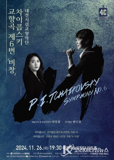 대전시립교향악단, 차이콥스키 교향곡 제6번‘비창’