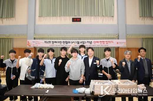 '제4회 동래구민 헌혈의 날(매년 1월6일, 6월9일)'기념 부산 동래 충렬고, 단체 헌혈 릴레이 동참으로 656명 달성