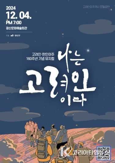 뮤지컬 나는 고려인이다 웹자보