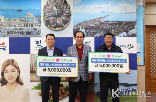 진도군 진도농협-해남농협 상호기부로 고향사랑기부 동참