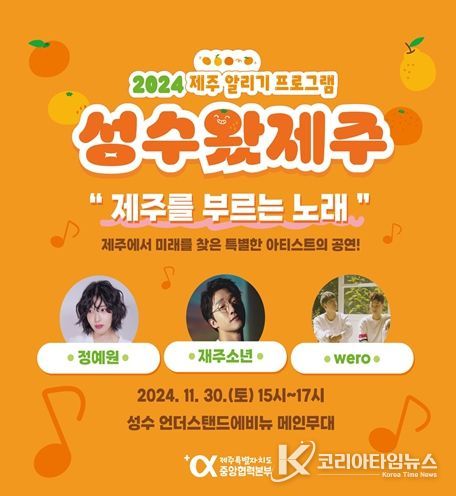 서울에 상륙한 제주의 맛과 멋, '성수왔제주&감귤왔제주' 개최