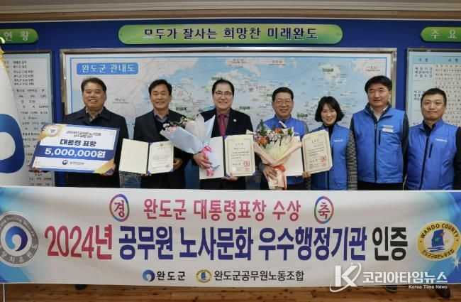 완도군-완도군공무원노동조합, 노사 문화 1위 대통령 표창 수상