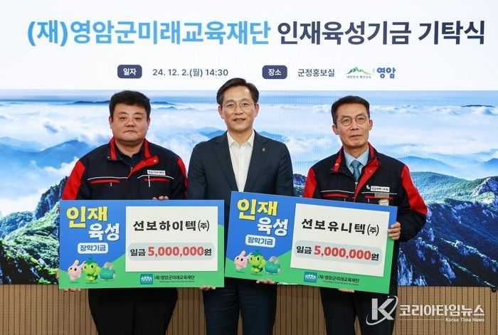 연말 영암군미래교육재단에 장학금 기탁 이어져