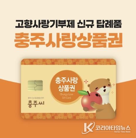 충주사랑 상품권 할인율 10% 상향... 지역 경제 활성화 기대