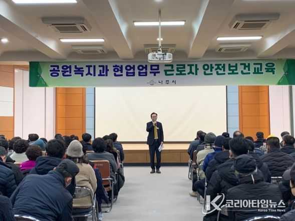 나주시는 지난 21일 나주시민회관에서 공원녹지분야 기간제근로자 안전보건교육을 실시했다. (사진제공-나주시)