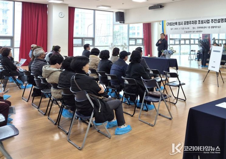 산록마을 임시 공영주차장 조성 주민 설명회