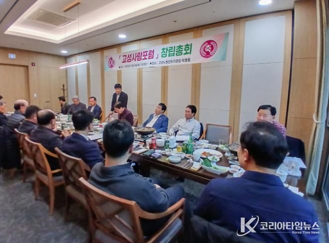 고성사랑포럼 창립총회 개최